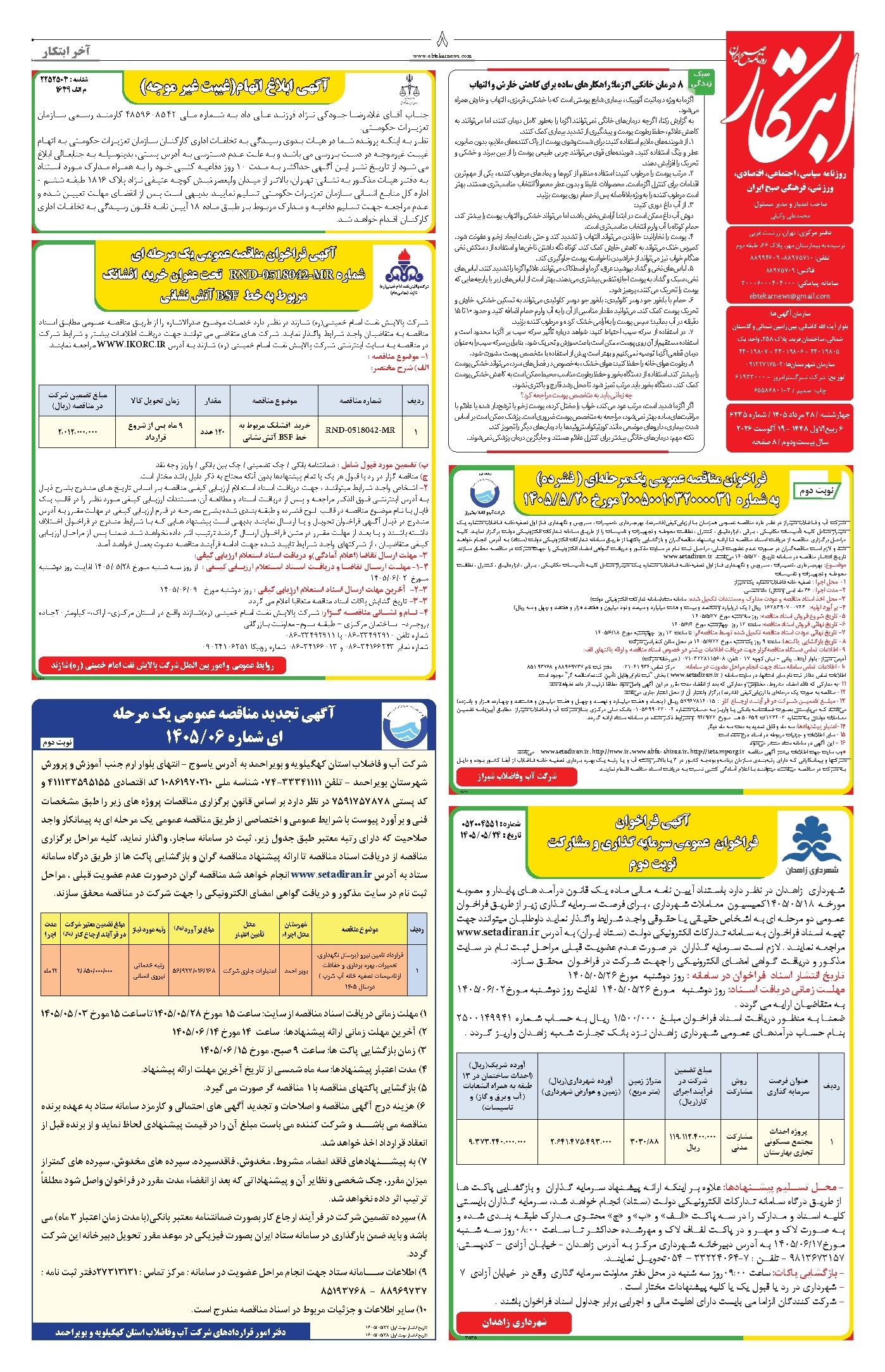 تصویر جلد کتاب ابتکار - چهارشنبه ۲۸ مرداد ۱۴۰۵