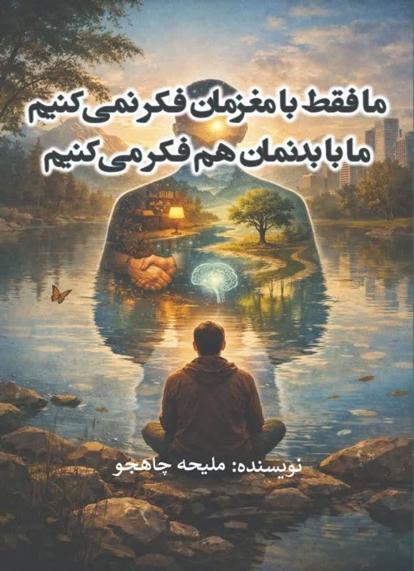 تصویر جلد کتاب ما فقط با مغزمان فکر نمی کنیم، ما با بدنمان هم فکر می کنیم