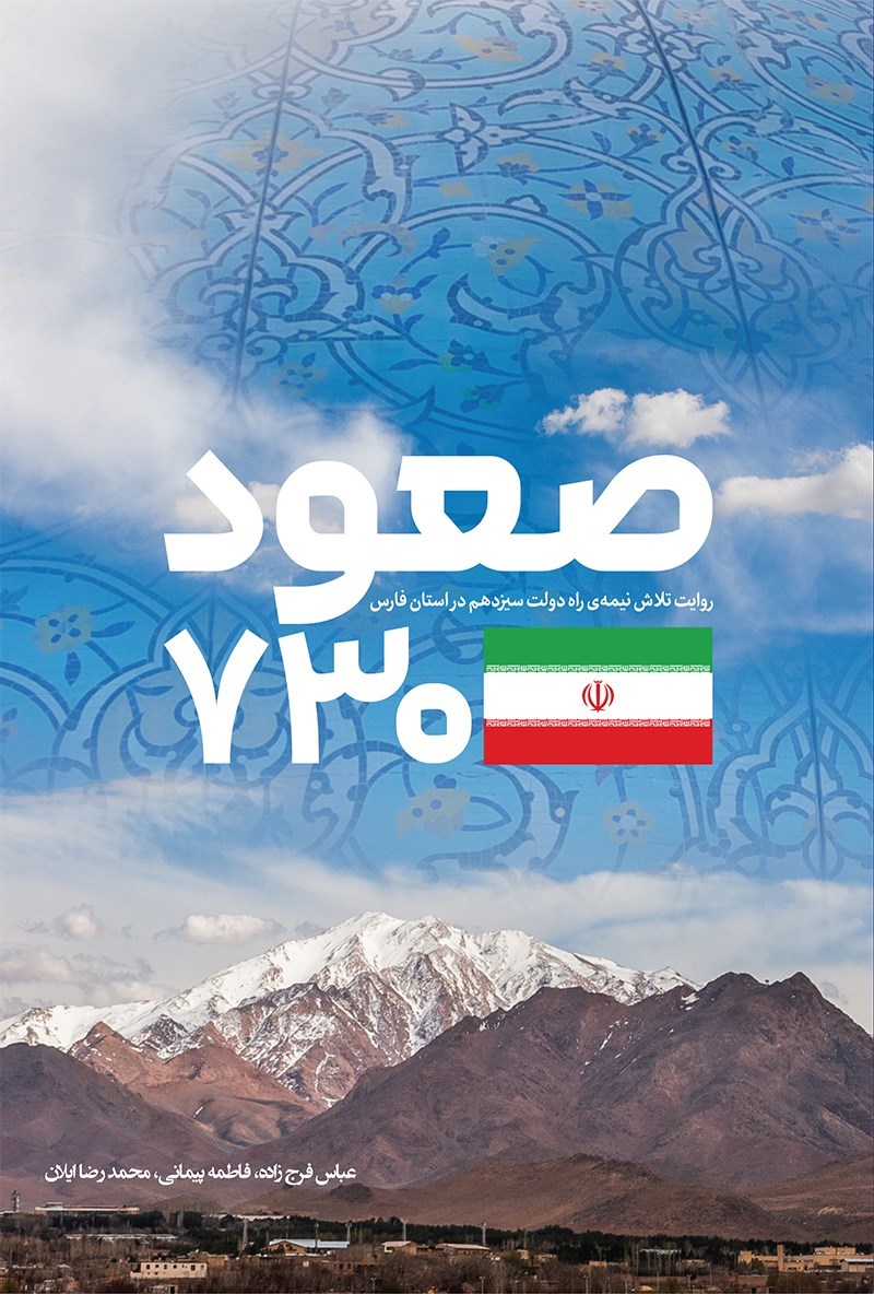 تصویر جلد کتاب صعود ۷۳۰