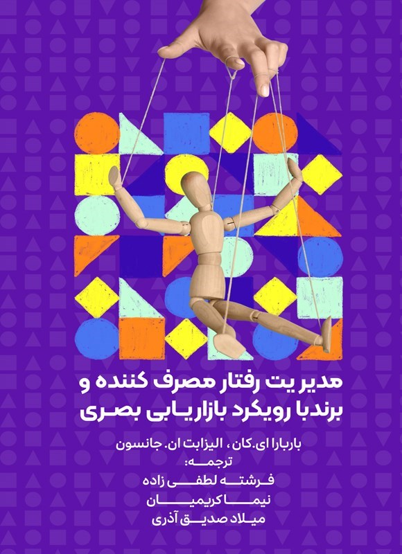 تصویر جلد کتاب مدیریت رفتار مصرف کننده و برند با رویکرد بازاریابی بصری
