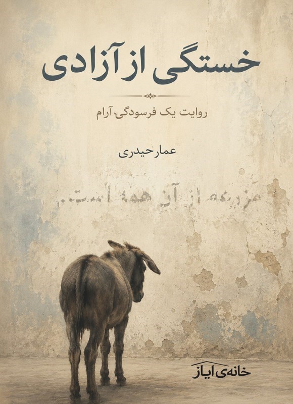تصویر جلد کتاب خستگی از آزادی