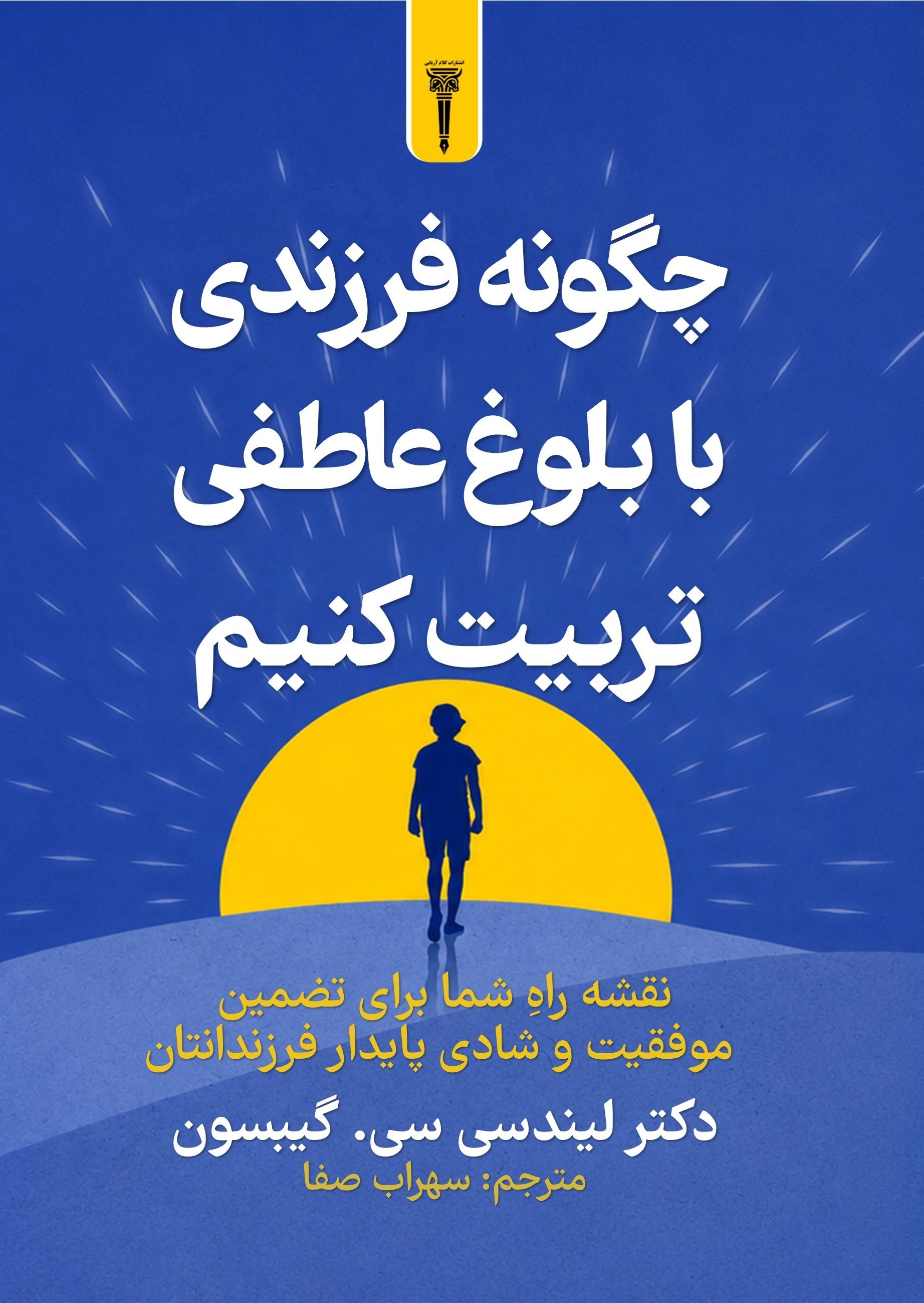 تصویر جلد کتاب چگونه فرزندی با بلوغ عاطفی تربیت کنیم