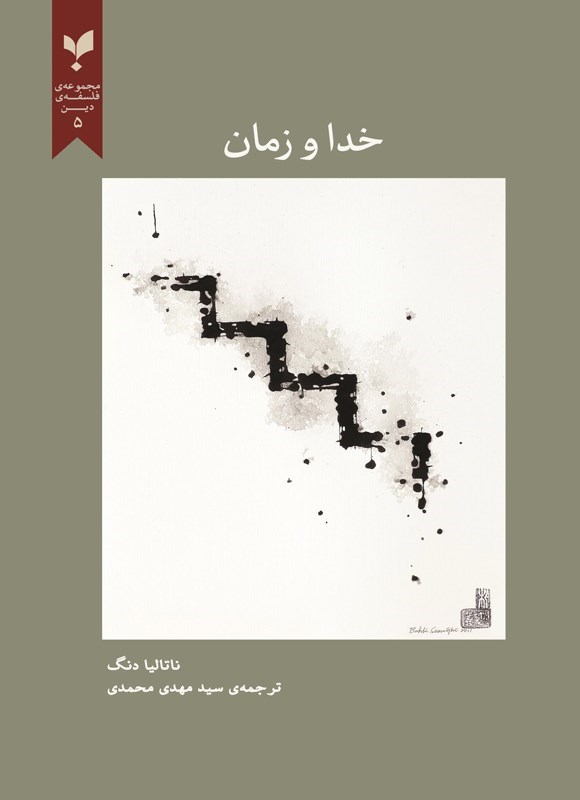 تصویر جلد کتاب خدا و زمان
