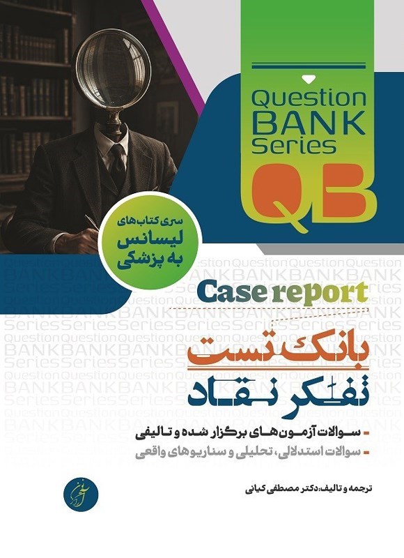 تصویر جلد کتاب بانک تست تفکر نقاد (QB)