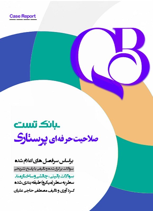 تصویر جلد کتاب بانک تست صلاحیت حرفه ای پرستاری (QB)
