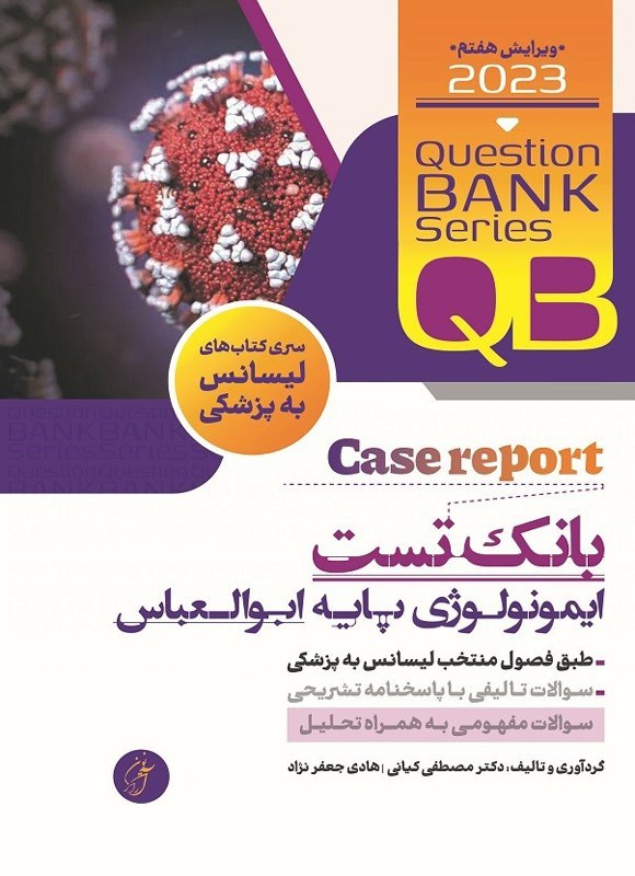 تصویر جلد کتاب بانک تست ایمونولوژی پایه ابوالعباس (QB)