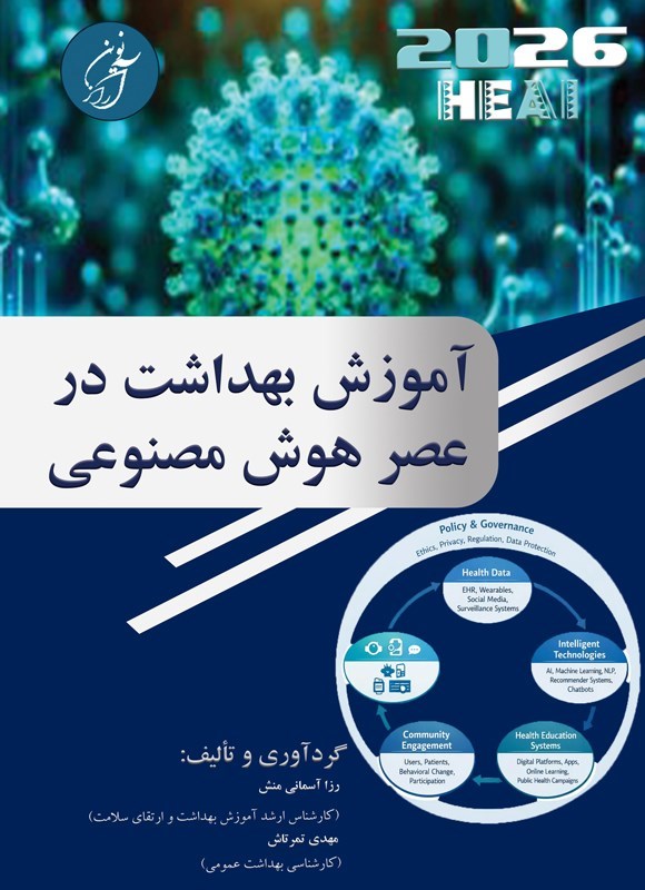تصویر جلد کتاب آموزش بهداشت در عصر هوش مصنوعی