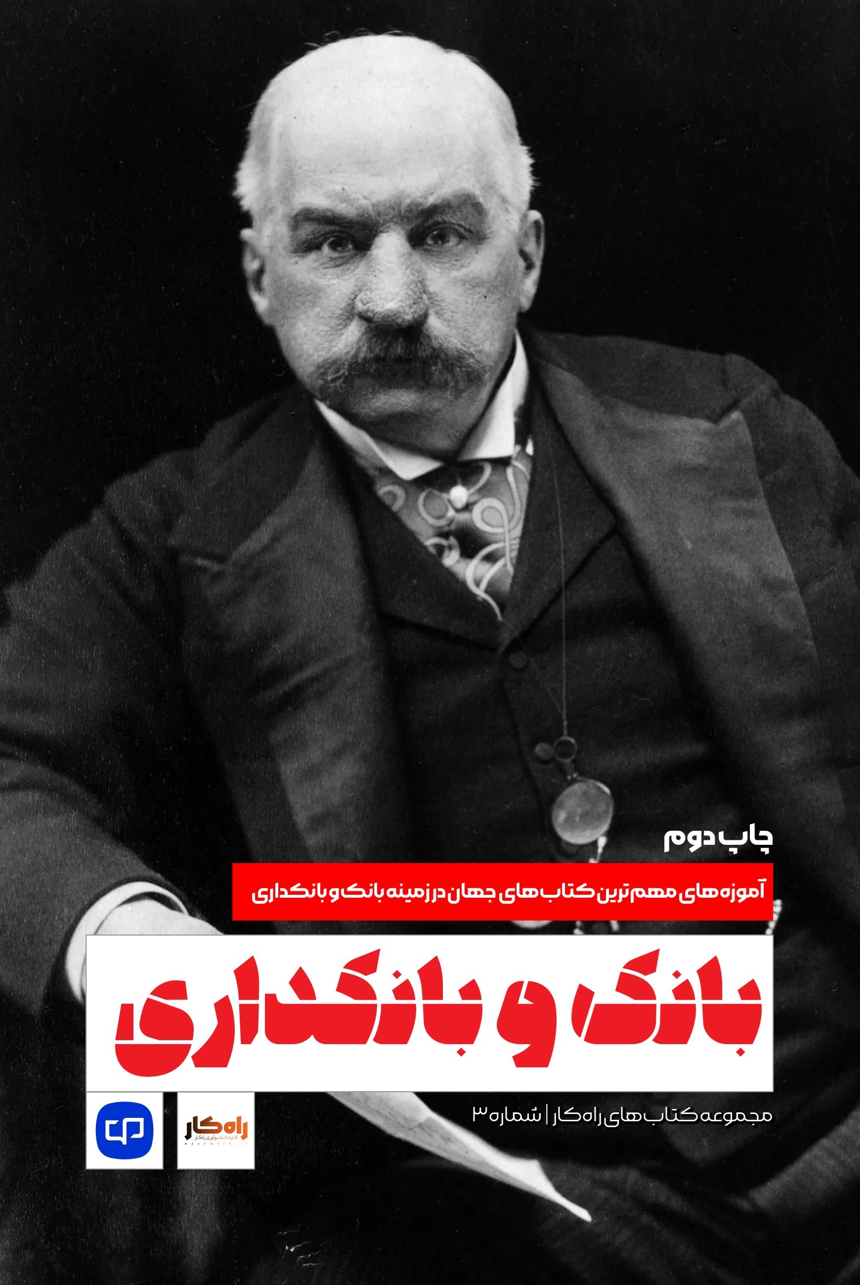 تصویر جلد کتاب بانک و بانکداری