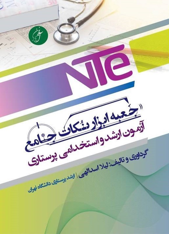 تصویر جلد کتاب جعبه ابزار نکات جامع آزمون ارشد و استخدامی پرستاری