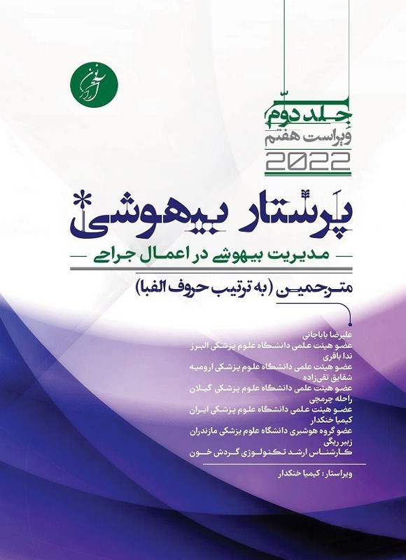 تصویر جلد کتاب پرستار بیهوشی (جلد دوم)