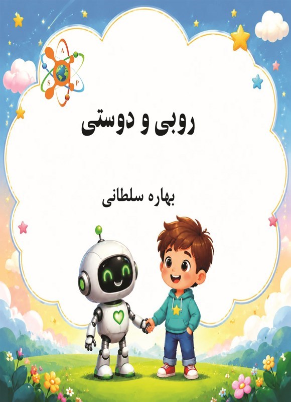 تصویر جلد کتاب روبی و دوستی