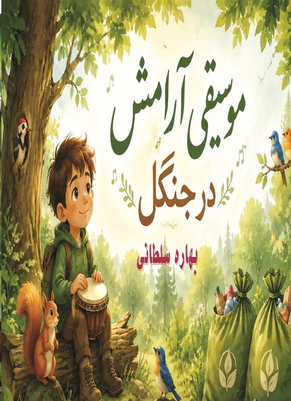 تصویر جلد کتاب موسیقی آرامش در جنگل