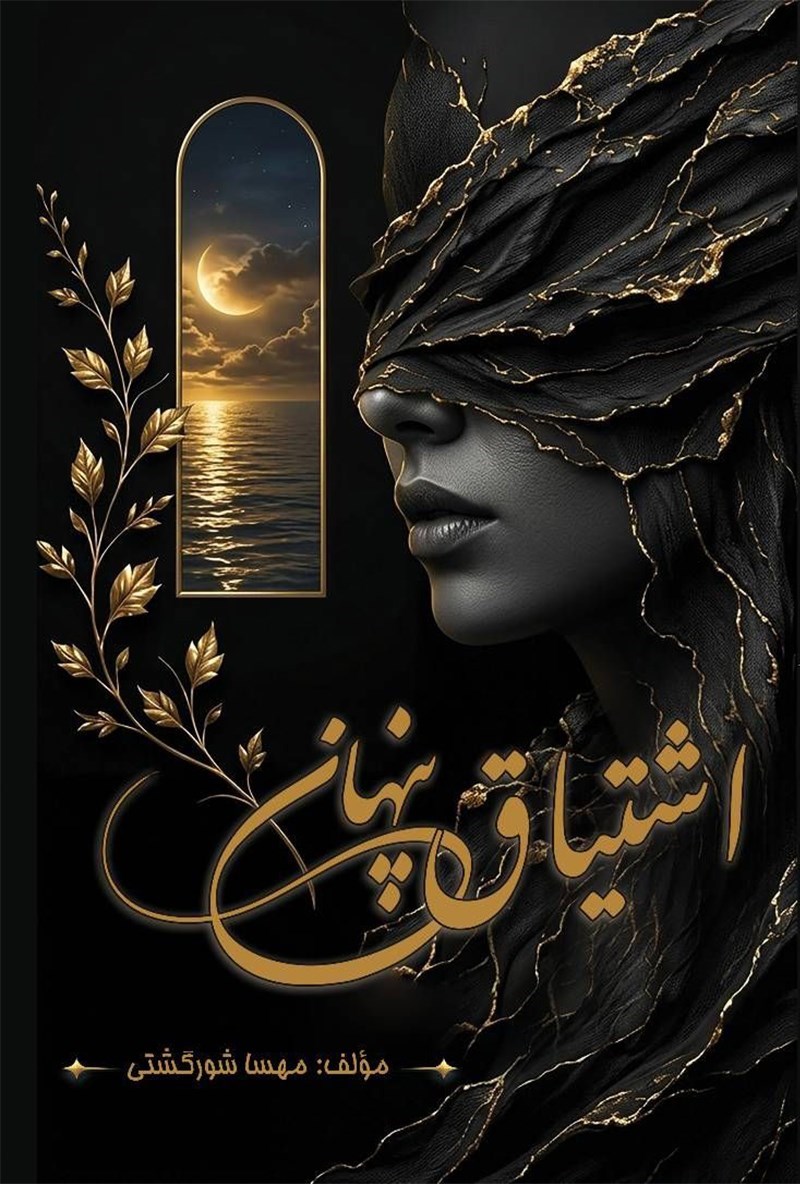 تصویر جلد کتاب اشتیاق پنهان