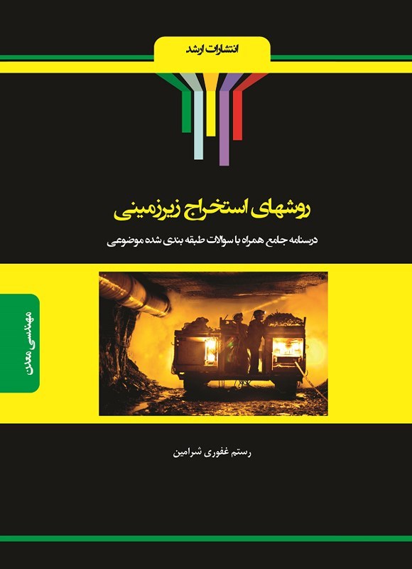 تصویر جلد کتاب روشهای استخراج زیرزمینی