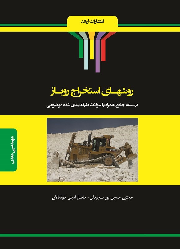 تصویر جلد کتاب روشهای استخراج روباز