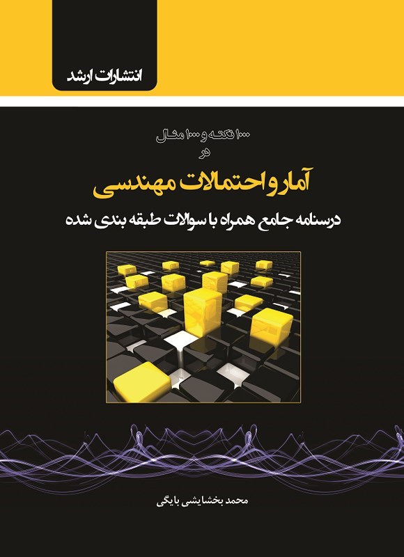 تصویر جلد کتاب ۱۰۰۰ نکته و ۱۰۰۰ مثال در آمار و احتمالات مهندسی