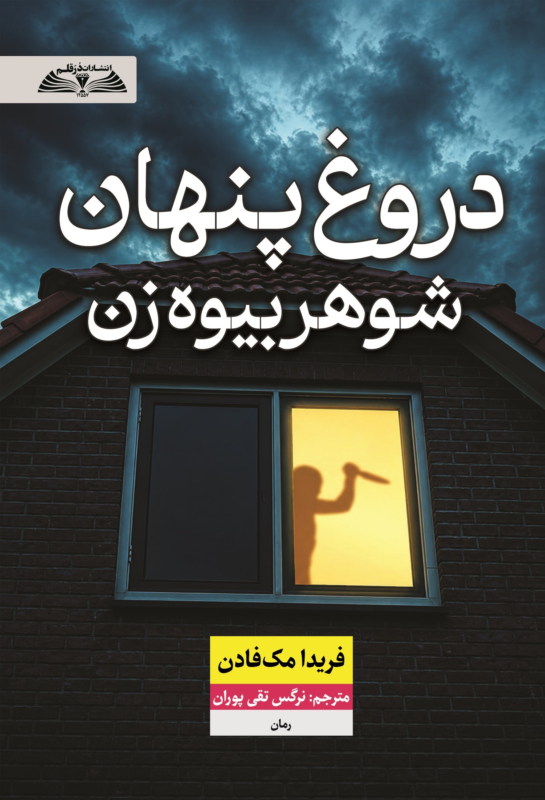 تصویر جلد کتاب دروغ پنهان شوهر بیوه زن