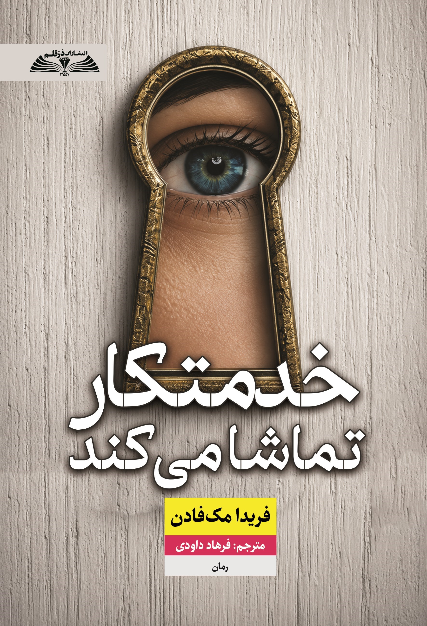 تصویر جلد کتاب خدمتکار تماشا می کند