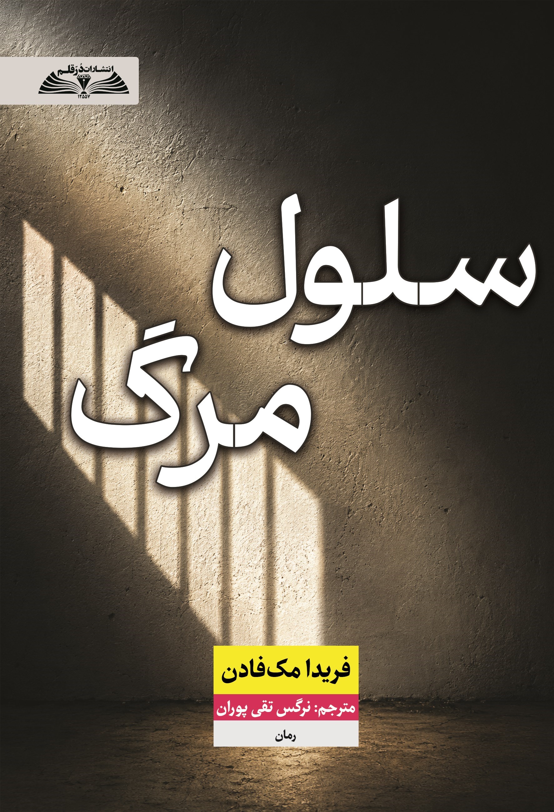 تصویر جلد کتاب سلول مرگ
