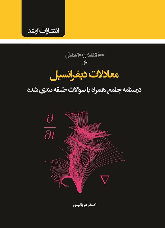 تصویر جلد کتاب ۱۰۰۰ نکته و ۱۰۰۰ مثال در معادلات دیفرانسیل