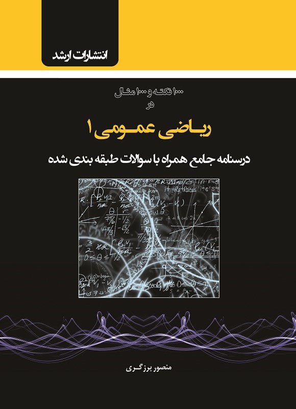 تصویر جلد کتاب ۱۰۰۰ نکته و ۱۰۰۰ مثال در ریاضی عمومی ۱