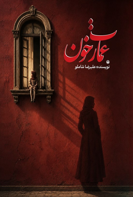 تصویر جلد کتاب عمارت خون
