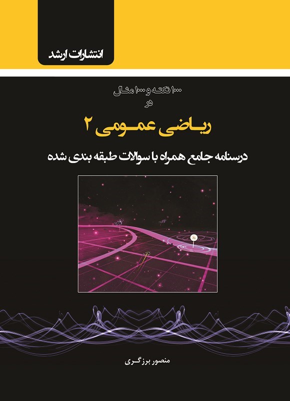 تصویر جلد کتاب ۱۰۰۰ نکته و ۱۰۰۰ مثال در ریاضی عمومی ۲