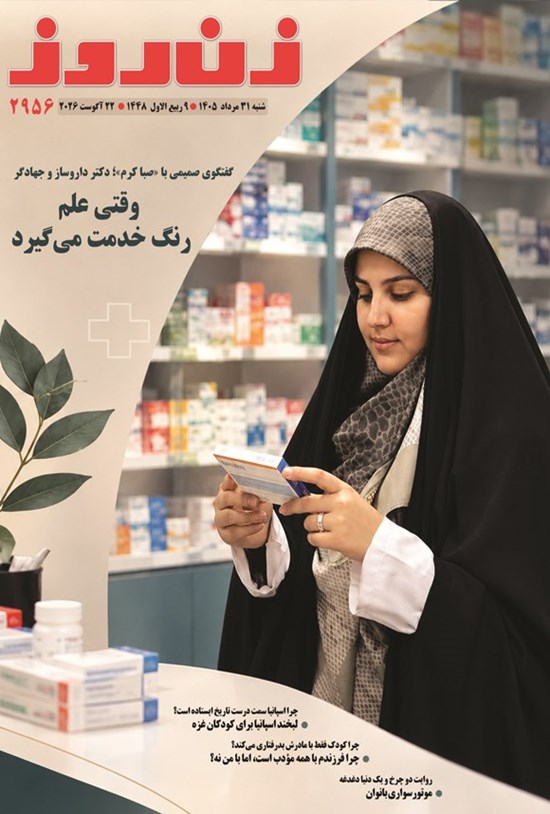 تصویر جلد کتاب مجله زن روز ـ شماره ۲۹۵۶ ـ شنبه ۳۱ مردادماه ۱۴۰۵