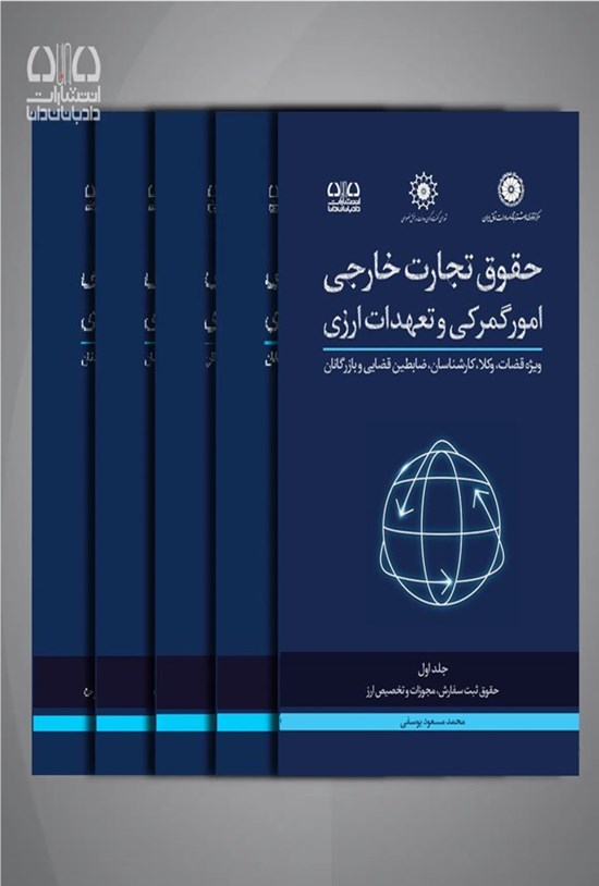 تصویر جلد کتاب حقوق تجارت خارجی امور گمرکی و تعهدات ارزی (مجموعه پنج جلدی)