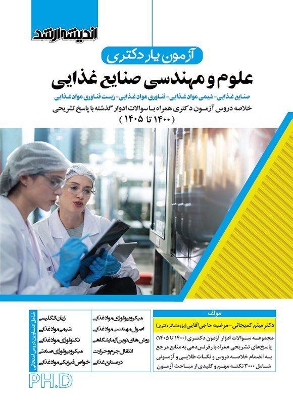 تصویر جلد کتاب آزمون یار دکتری علوم و مهندسی صنایع غذایی (۱۴۰۰ تا ۱۴۰۵)