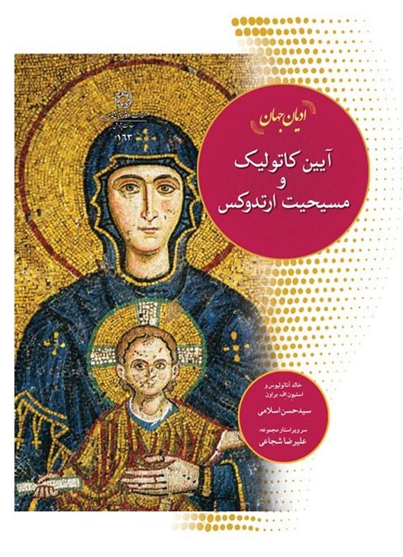تصویر جلد کتاب ادیان جهان، آیین کاتولیک و مسیحیت ارتدوکس