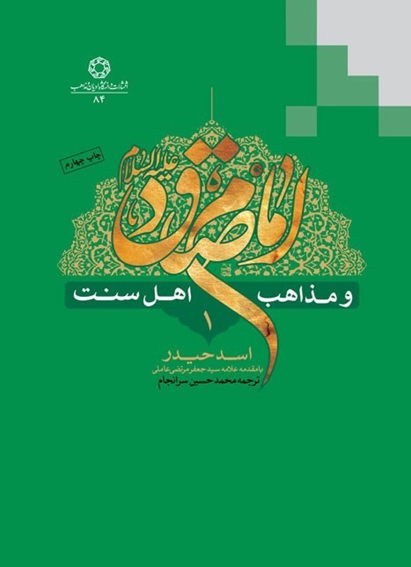 تصویر جلد کتاب امام صادق (ع) و مذاهب اهل سنت (جلد اول)