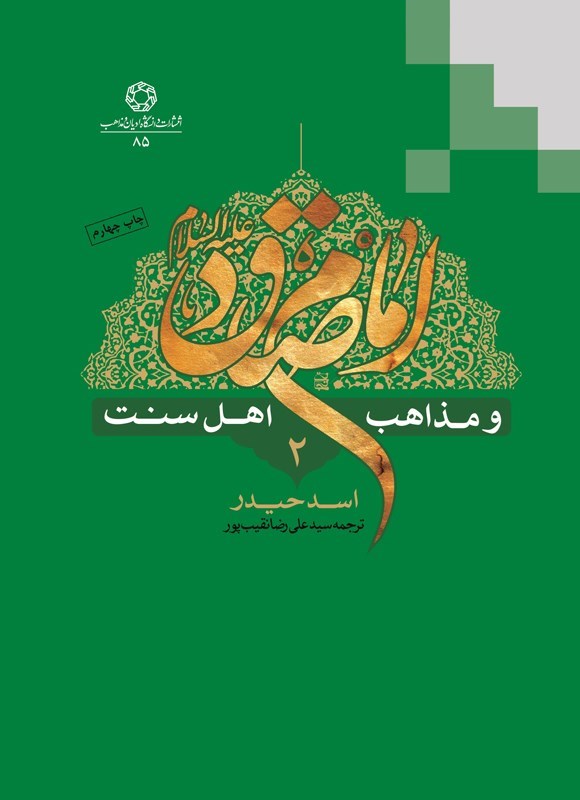 تصویر جلد کتاب امام صادق (ع) و مذاهب اهل سنت (جلد دوم)