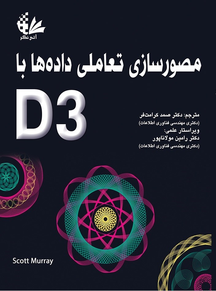 تصویر جلد کتاب مصورسازی تعاملی داده ها با D3