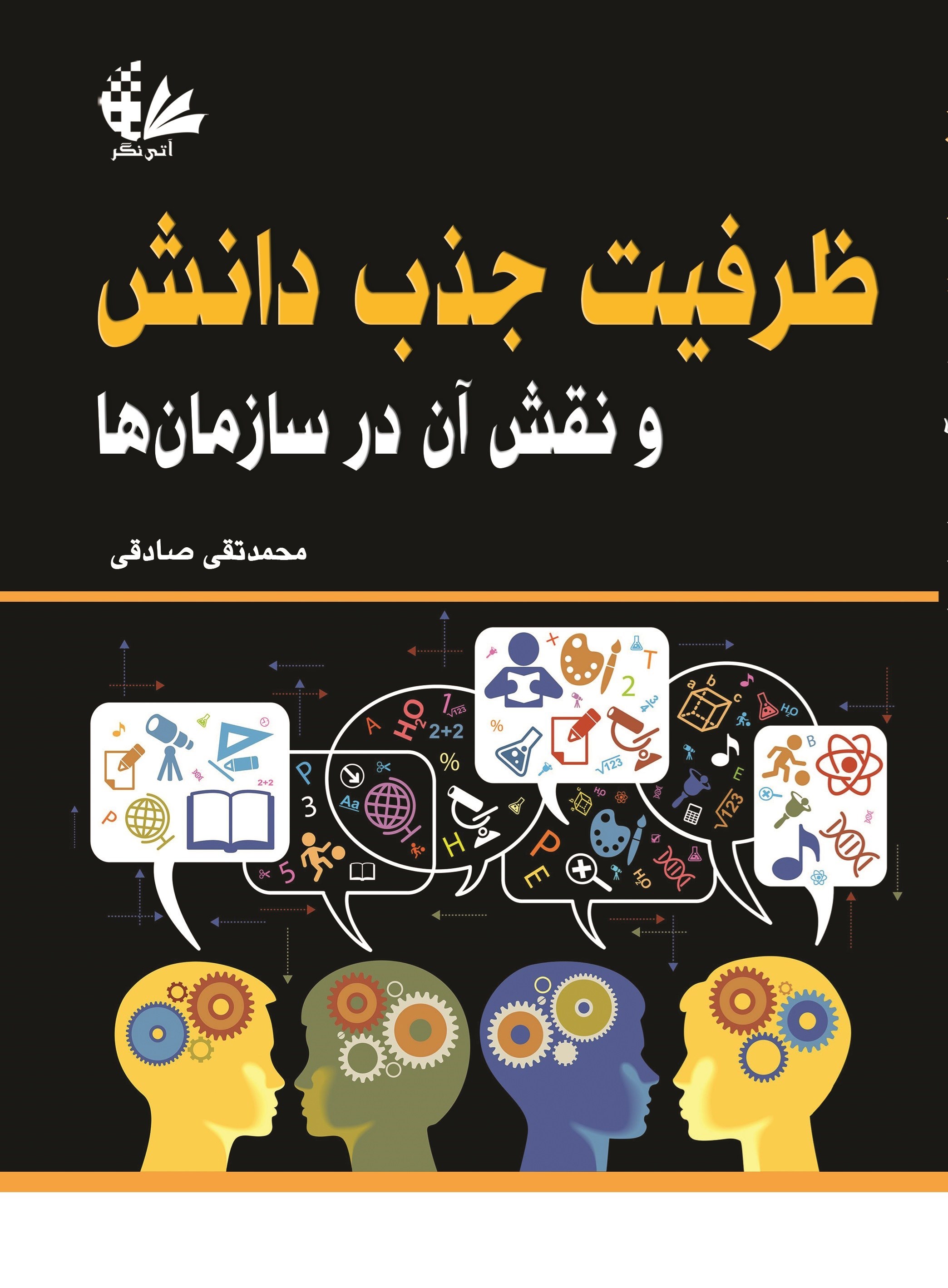 تصویر جلد کتاب ظرفیت جذب دانش و نقش آن در سازمان ها
