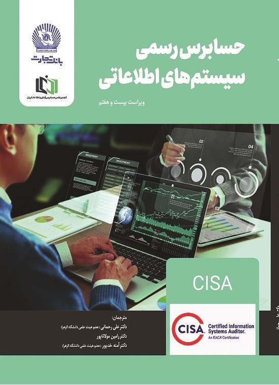 تصویر جلد کتاب حسابرس رسمی سیستم های اطلاعاتی