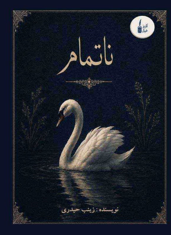 تصویر جلد کتاب ناتمام