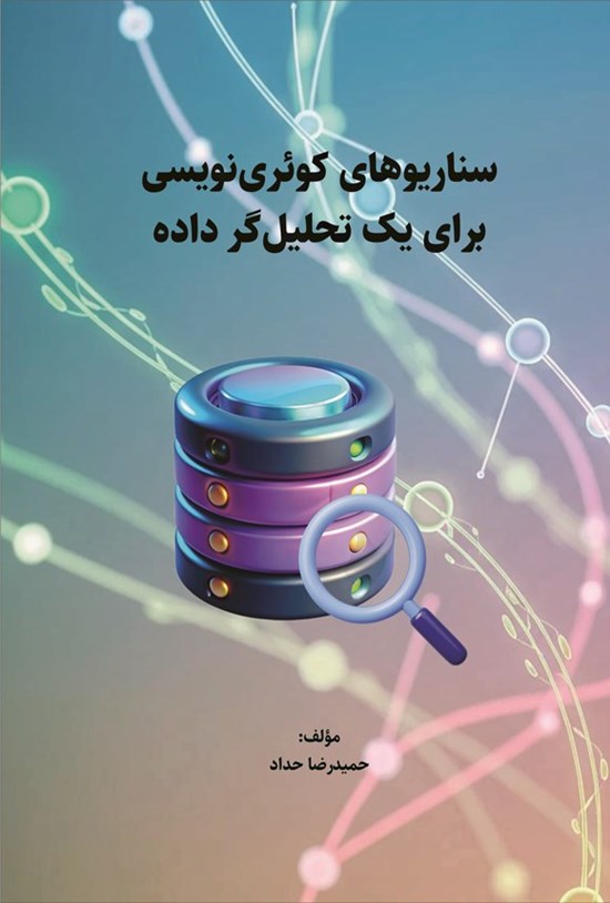 تصویر جلد کتاب سناریوهای کوئری نویسی برای یک تحلیل گر داده