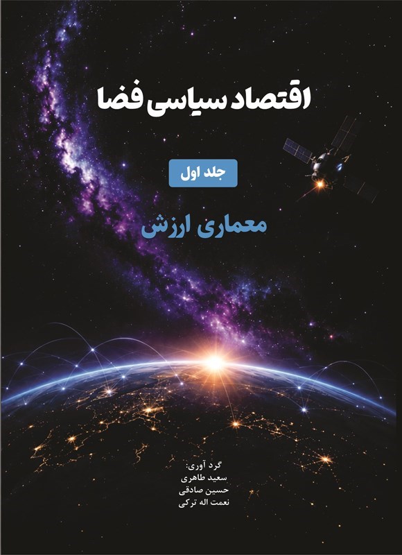 تصویر جلد کتاب اقتصاد سیاسی فضا (جلد اول، معماری ارزش)
