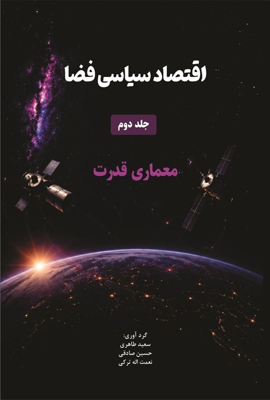 تصویر جلد کتاب اقتصاد سیاسی فضا (جلد دوم، معماری قدرت)