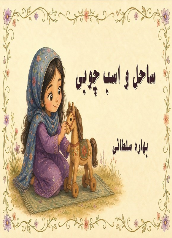 تصویر جلد کتاب ساحل و اسب چوبی