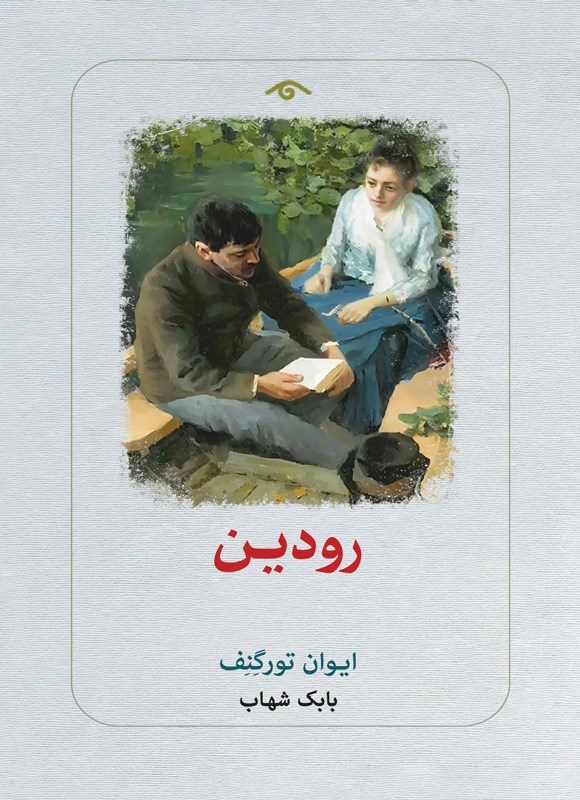 تصویر جلد کتاب رودین
