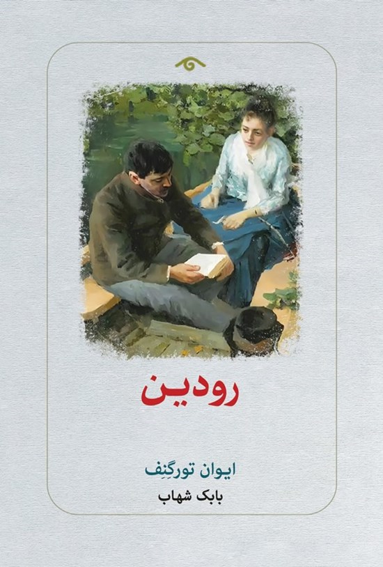 تصویر جلد کتاب رودین