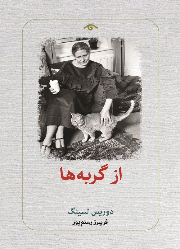 تصویر جلد کتاب از گربه ها