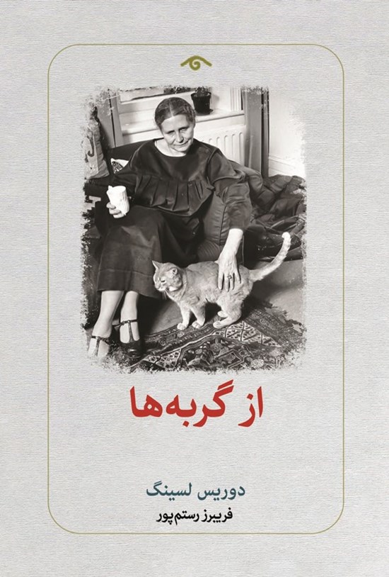 تصویر جلد کتاب از گربه ها