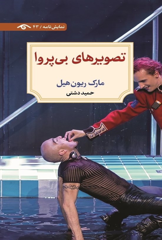 تصویر جلد کتاب تصویرهای بی پروا