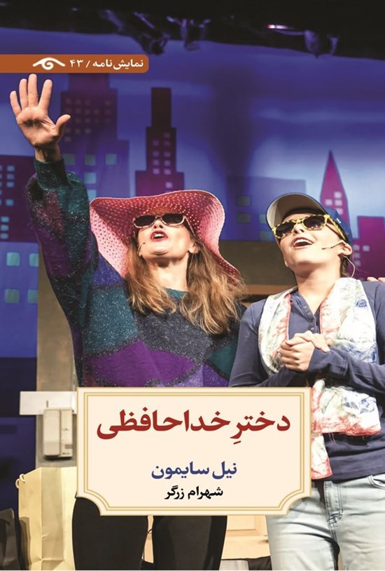 تصویر جلد کتاب دختر خداحافظی