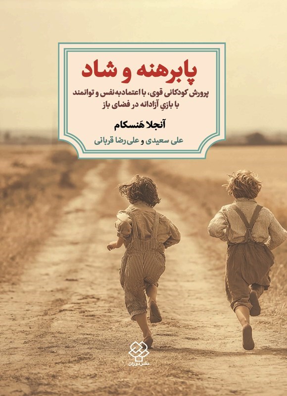 تصویر جلد کتاب پابرهنه و شاد