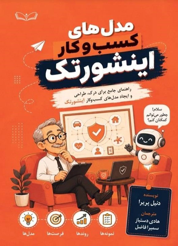 تصویر جلد کتاب مدل های کسب و کار اینشورتک