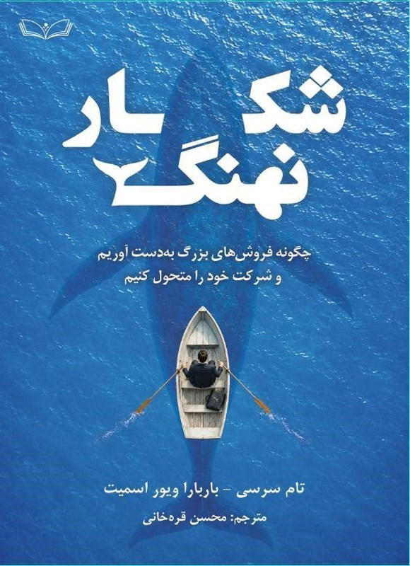 تصویر جلد کتاب شکار نهنگ
